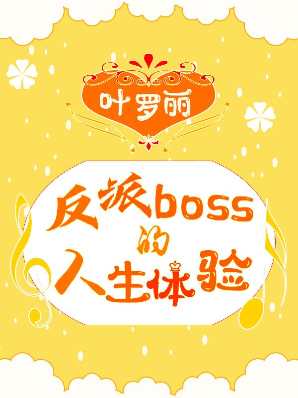 叶罗丽之中反派boss