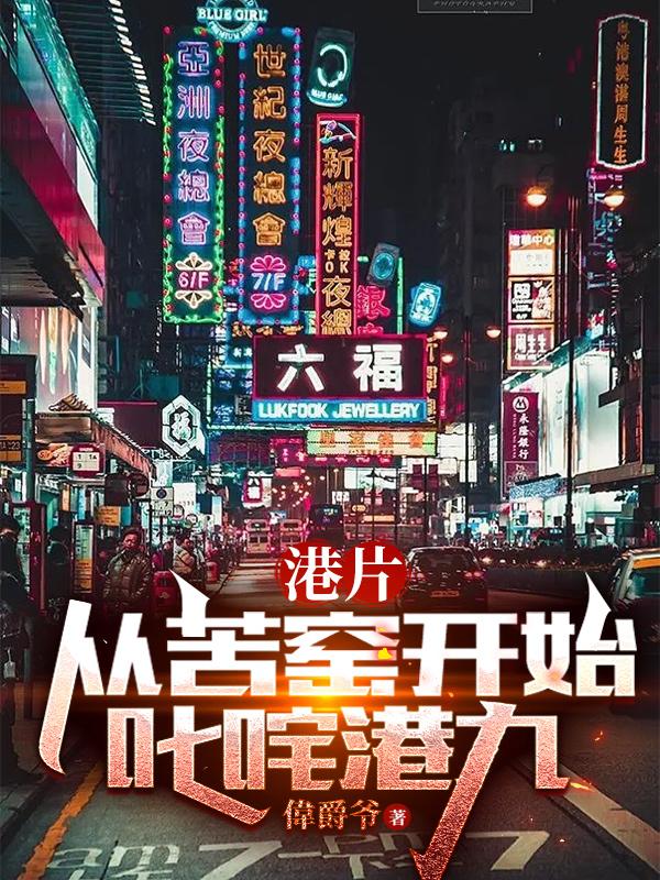 港片从苦窑开始叱咤港九小说