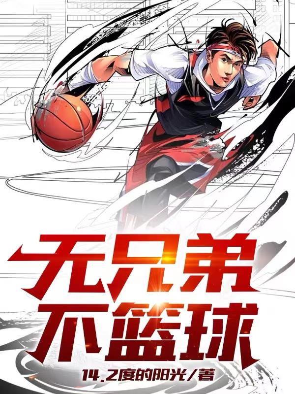 无兄弟不篮球nba