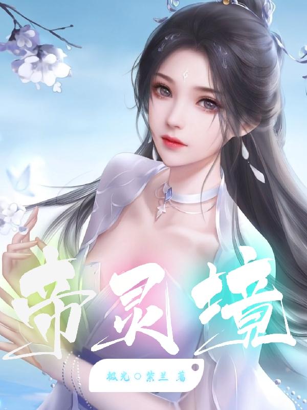 帝师最新直播视频