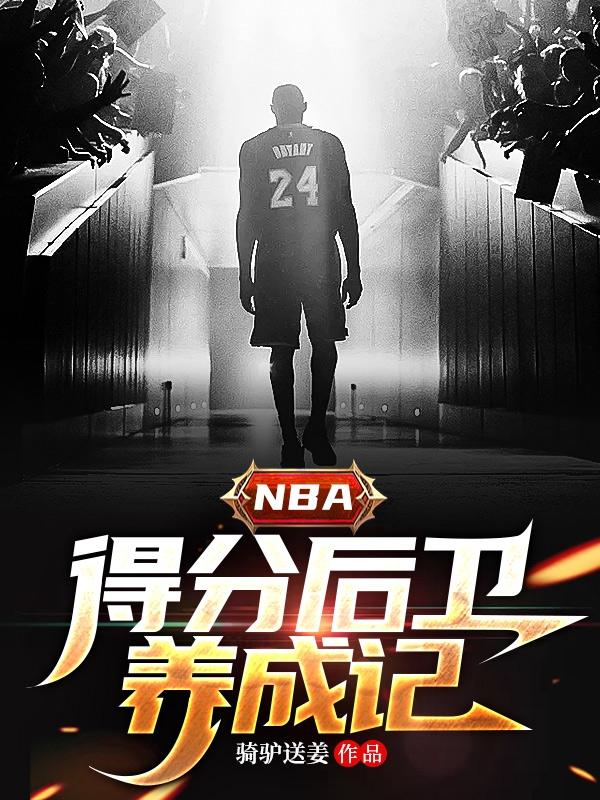 nba得分后卫最强的是谁